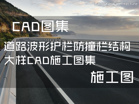 道路波形护栏防撞栏结构大样CAD施工图集cad施工图