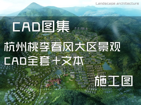 杭州桃李春风居住区大区景观CAD施工图全套+文本cad施工图