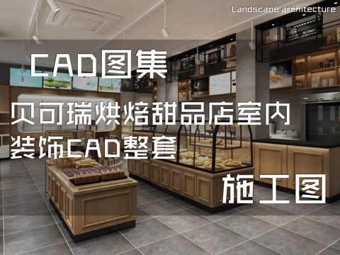 贝可瑞烘焙甜品店室内装饰CAD施工图整套cad施工图