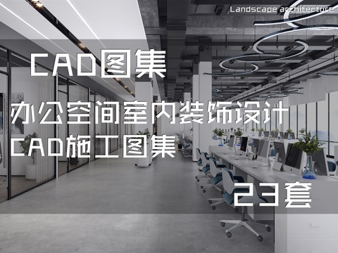 办公空间室内装饰设计CAD施工图集 23套cad施工图