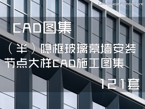 （半）隐框玻璃幕墙安装节点大样CAD施工图集 121套cad施工图