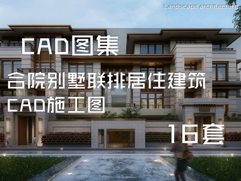 合院别墅联排居住建筑CAD施工图16套cad施工图