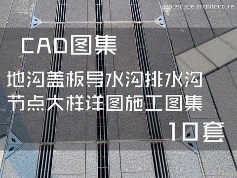  地沟盖板导水沟排水沟节点大样详图CAD施工图集 10套cad施工图 