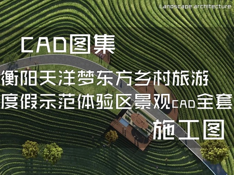 衡阳天洋梦东方乡村旅游度假示范体验区景观CAD施工图全套cad施工图