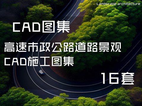 高速市政公路道路景观CAD施工图集 16套cad施工图