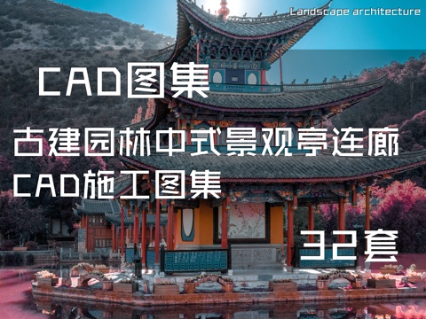 古建园林中式景观亭连廊CAD施工图集 32套cad施工图