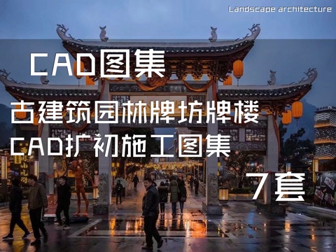 古建筑园林牌坊牌楼CAD扩初施工图集 7套cad施工图