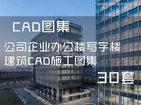 公司企业办公楼写字楼建筑CAD施工图集 30套cad施工图