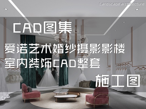 爱诺艺术婚纱摄影影楼室内装饰CAD施工图整套cad施工图