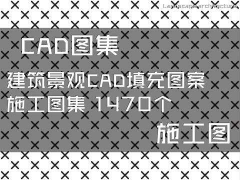 建筑景观CAD填充图案施工图集 1470个cad施工图