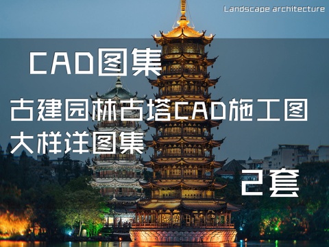 古建园林古塔CAD施工图大样详图集 2套cad施工图