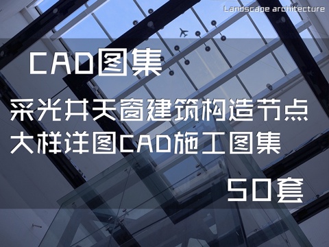 采光井天窗建筑构造节点大样详图CAD施工图集 50套cad施工图