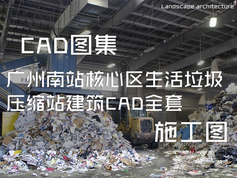  广州南站核心区生活垃圾压缩站建筑CAD施工图全套cad施工图 