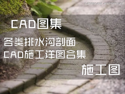 各类排水沟剖面CAD施工详图合集cad施工图
