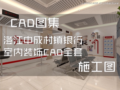  澄江中成村镇银行室内装饰CAD施工图全套cad施工图 