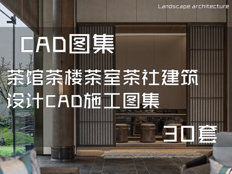 茶馆茶楼茶室茶社建筑设计CAD施工图集 30套cad施工图