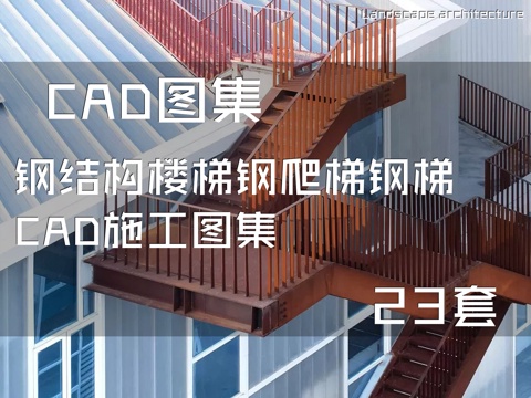 钢结构楼梯钢爬梯钢梯CAD施工图集 23套cad施工图