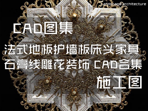 法式建筑室内地板护墙板床头家具石膏线 雕花装饰 CAD合集cad施工图