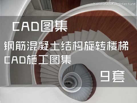 钢筋混凝土结构旋转楼梯CAD施工图集 9套cad施工图