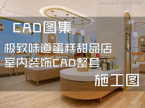 极致味道蛋糕甜品店室内装饰CAD施工图整套cad施工图