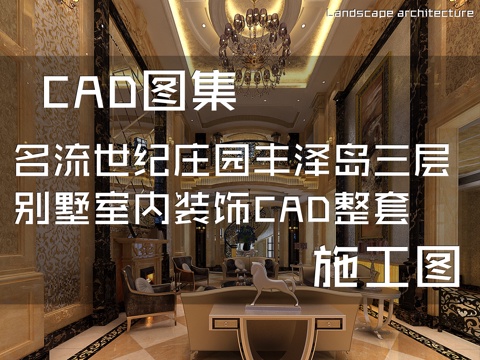 常熟名流世纪庄园丰泽岛三层别墅室内装饰CAD施工图整套cad施工图