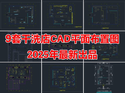 9套干洗店洗衣店洗衣房CAD平面布置图cad施工图