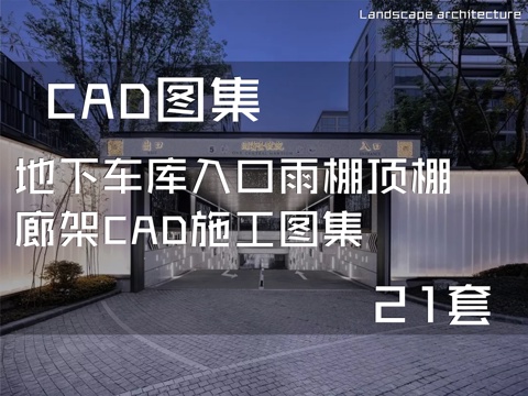 地下车库入口雨棚顶棚廊架CAD施工图集 21套cad施工图