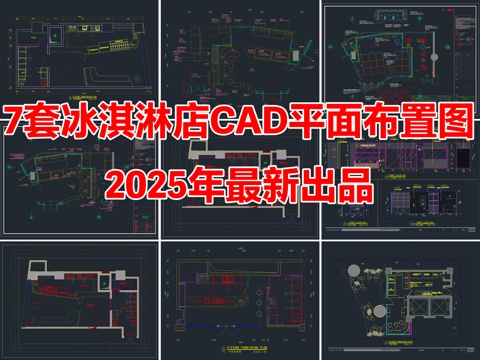 7套意大利冰淇淋店雪糕甜品店CAD平面布置图cad施工图