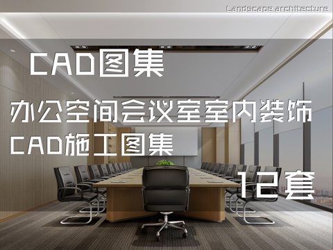 办公空间会议室室内装饰CAD施工图集 12套cad施工图