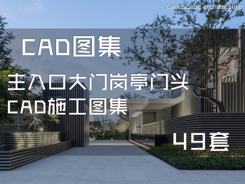 主入口大门岗亭门头CAD施工图集 49套cad施工图