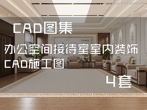 办公空间接待室室内装饰CAD施工图 4套cad施工图