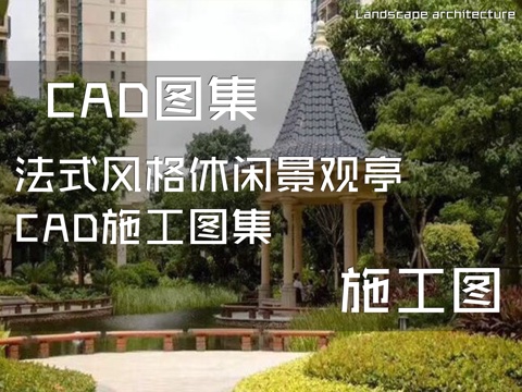 法式风格休闲景观亭CAD施工图集cad施工图