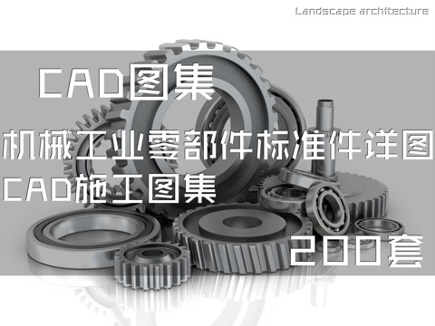 机械工业零部件标准件详图CAD施工图集 200套cad施工图