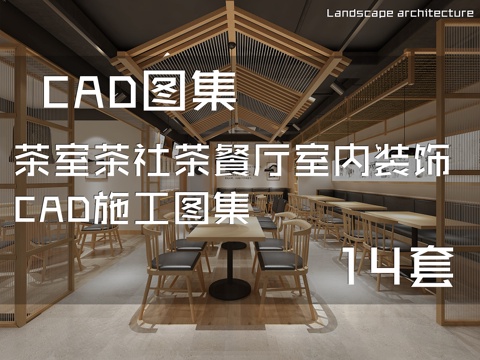 茶室茶社茶餐厅室内装饰CAD施工图集 14套cad施工图