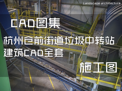 杭州仓前街道垃圾中转站建筑CAD施工图全套cad施工图