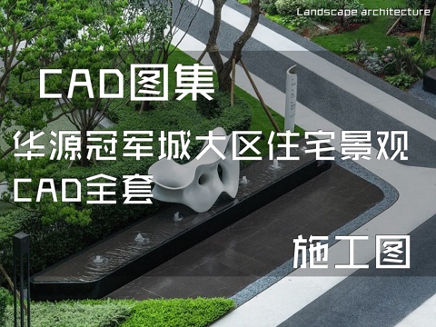 华源冠军城大区住宅景观CAD施工图全套cad施工图