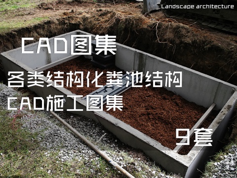 各结构类型化粪池结构CAD施工图集 9套cad施工图