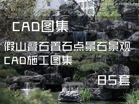 假山叠石置石点景石景观CAD施工图集 85套cad施工图
