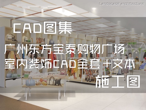 广州东方宝泰购物广场商场室内装饰CAD施工图全套+文本cad施工图