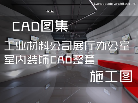 工业材料公司展厅办公室室内装饰CAD施工图整套cad施工图