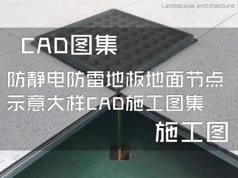防静电防雷地板地面节点示意大样CAD施工图集cad施工图