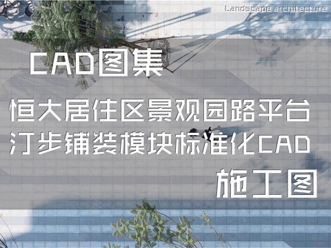 恒大居住区景观园路平台汀步铺装模块标准化CAD施工图集cad施工图