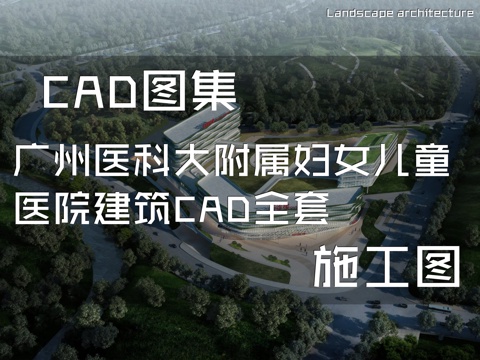 广州医科大附属妇女儿童医院建筑CAD施工图全套cad施工图