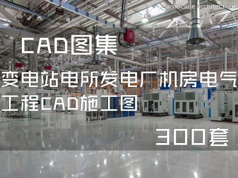 变电站电所发电厂机房电气工程CAD施工图 300套cad施工图