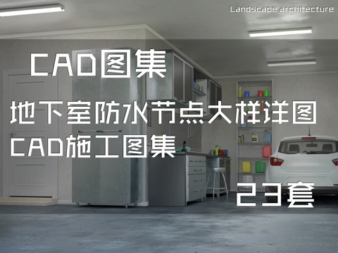 地下室防水节点大样详图CAD施工图集 23套cad施工图