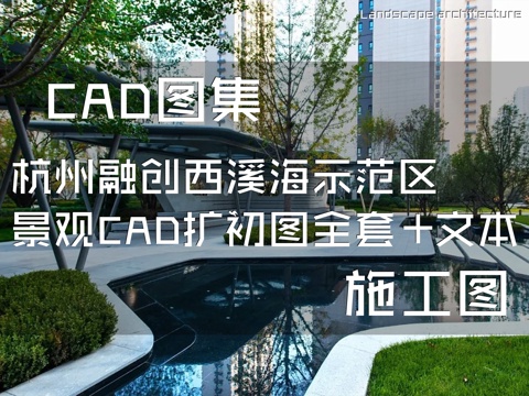 杭州融创西溪海展示区示范区景观CAD扩初图全套+文本cad施工图