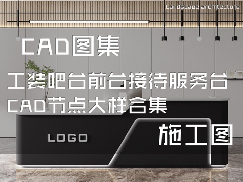 工装吧台前台接待服务台CAD施工图节点大样合集cad施工图