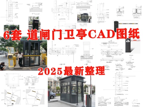  道闸 安全岛 门卫亭 停车场门禁 门卫室 门岗cad施工图 