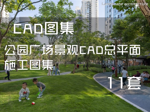 公园广场景观CAD总平面施工图集 11套cad施工图