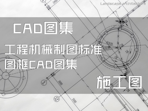 工程机械制图标准图框CAD施工图集cad施工图